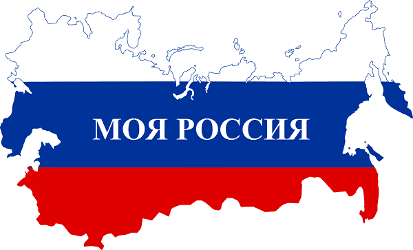 РОССИЯ - МОИ ГОРИЗОНТЫ.