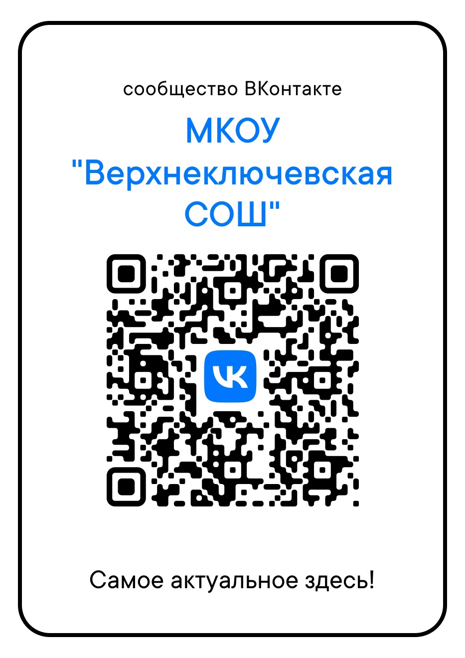 МКОУ &amp;quot;Верхнеключевская СОШ&amp;quot; имеет свой QR код ВКонтакте.