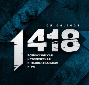 Всероссийская историческая интеллектуальная игра «1418».