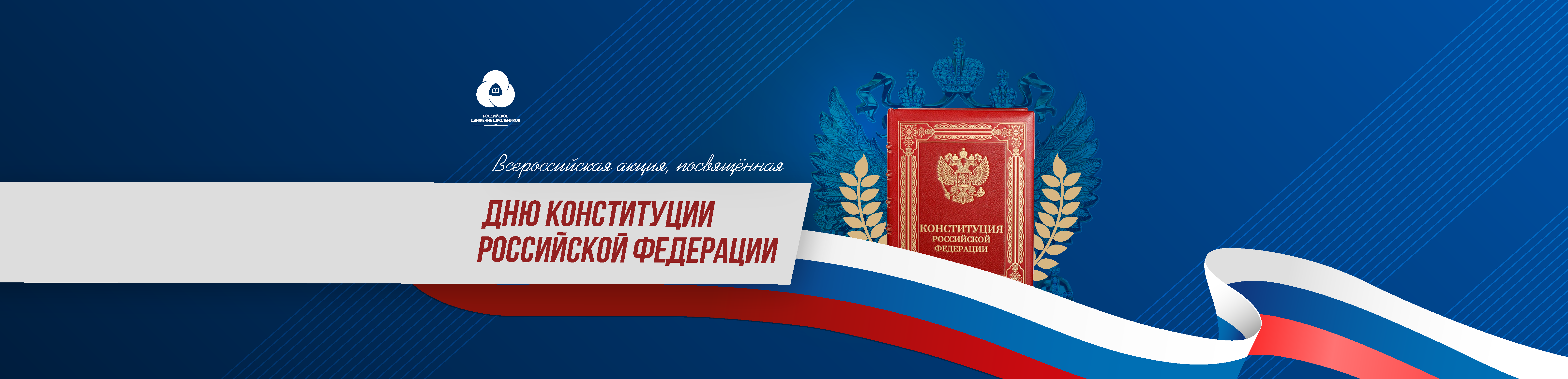 Всероссийская акция, посвящённая Дню Конституции Российской Федерации – 2022.