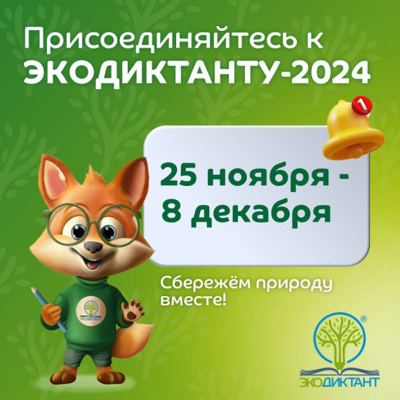 Всероссийский экологический диктант.